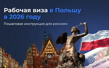 Рабочая виза в Польшу в 2026: инструкция для граждан России