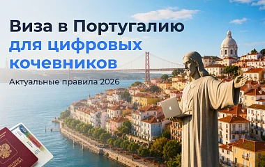 Виза в Португалию для цифровых кочевников: актуальные правила 2026