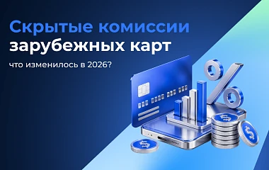 Скрытые комиссии зарубежных карт в 2026: важный разбор перед оформлением