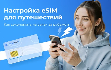 Настройка eSIM для путешествий: как сэкономить на связи за рубежом