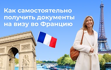 Как самостоятельно получить документы на визу во Францию