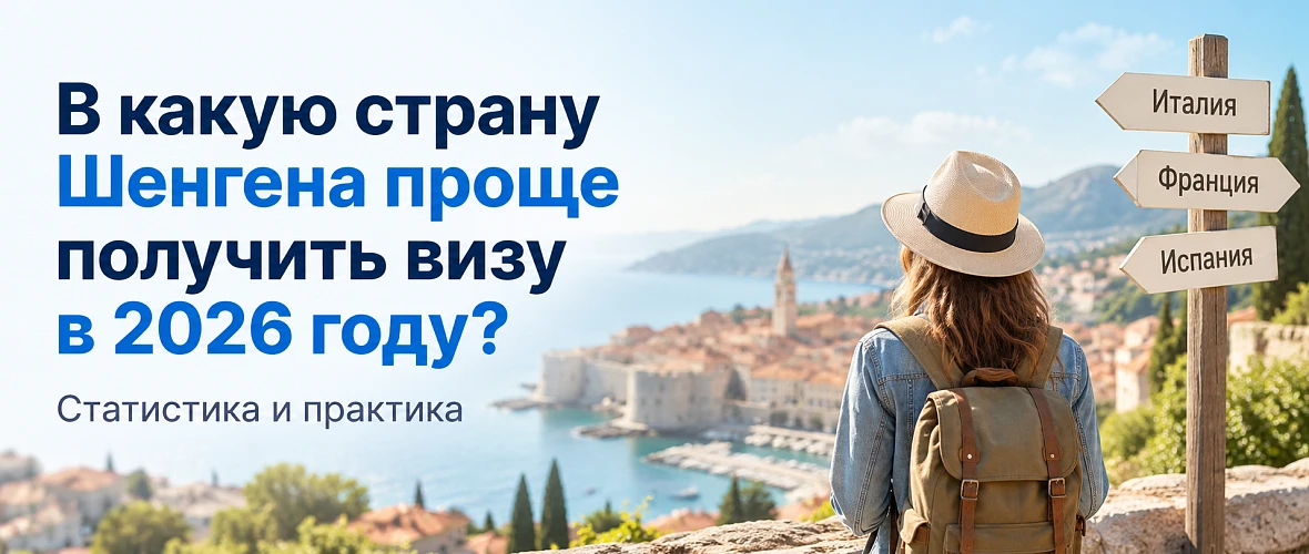 В какую страну Шенгена проще получить визу в 2026 году: статистика и практика