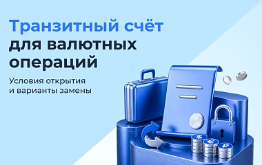 Транзитный счёт для валютных операций в РФ: когда нужен и чем заменить в 2026