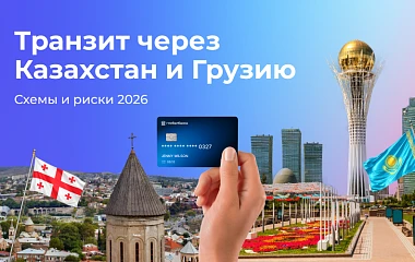 Транзит через Казахстан и Грузию: схемы и риски 2026