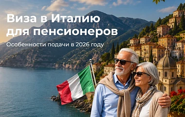 Виза в Италию для пенсионеров: особенности подачи в 2026 году