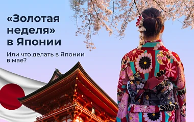 «Золотая неделя» в Японии или что делать в Японии в мае?