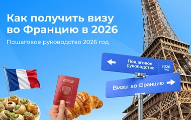 Виза во Францию 2026: как получить и какие документы нужны