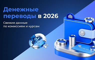 Денежные переводы за границу в 2026: сравнение комиссий, курсов и сервисов